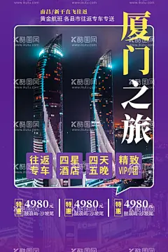 厦门旅游  - 源文件下载【酷图网】厦门,厦门城市宣传,厦门城市形象,厦门印象,厦门旅游,厦门旅行,畅游厦门,印象厦门,玩转厦门,厦门剪影,厦门地标,厦门地标建筑,厦门旅游宣传,厦门旅游广告,厦门地铁广告,厦门公交广告,厦门展板,厦门海报,文明厦门,厦门宣传,厦门招商宣传,魅力厦门,厦门旅游海报,厦门旅游展板,厦门跟团游,厦门形象宣传