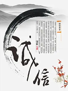 中国风励志海报高清素材 中国风 中国风水彩 企业文化 励志海报 墨圈 水墨元素 水墨山水画 水墨花朵 艺术毛笔字 诚信 免抠png 设计图片 免费下载