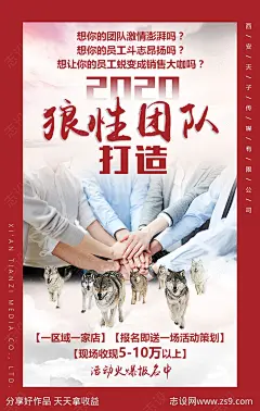 企业文化狼性团队打造活动海报-源文件-志设网-zs9.com