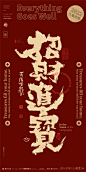黄陵野鹤书法壁纸春节系列篇-招财进宝