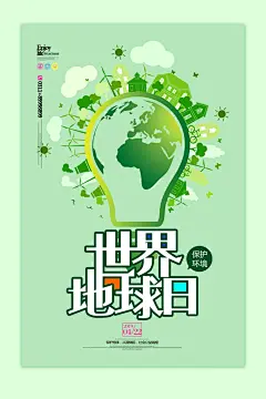 节能保护环境世界地球日海报
