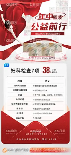 618年中妇科回馈活动海报  - 源文件下载【酷图网】海报,618,年中,妇科,检查,回馈,公益,前行,健康,医疗,活动,