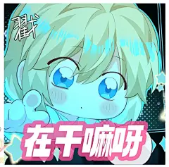#人鱼陷落漫画#【人鱼陷落编辑部】新年新气象！新年就用新表情包！@人鱼陷落漫画官微，采集@屿堍 