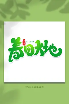 春回大地手写创意艺术字立春字体