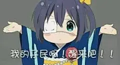 【二次元收集】超萌超可爱的二次元表情包~来喽