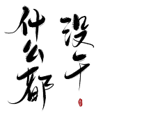 小小妖--要奋斗采集到字体设计