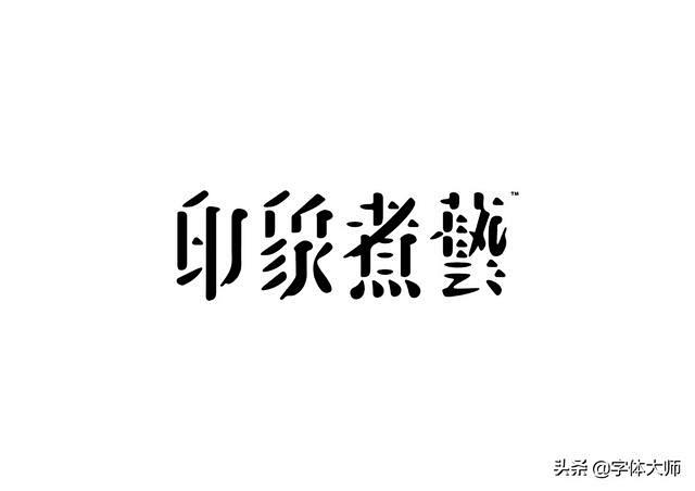 优秀品牌logo字体设计合集！细节制胜，...