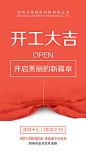 【源文件下载】 海报 开工大吉 开业大吉 开幕 简约