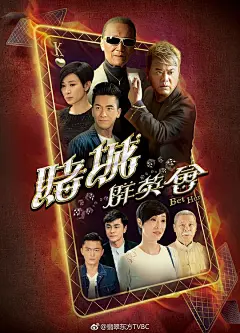 赌城群英会 賭城群英會 海报