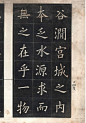 《姚孟起临九成宫碑》清晰版