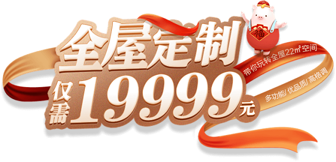 19999全屋定制