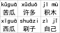 拼音识字卡