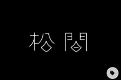 桃花炸弹采集到文字LOGO