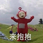 #好玩的表情包# #说说你想要的表情包#本宝宝饿了。啊？你说什么？风太大我听不清（天线宝宝表情包，速来收）