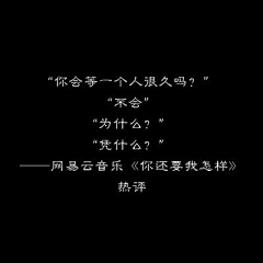 避风港｀采集到不必再去迁就