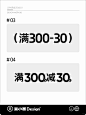 设计干货｜10种【满减活动】排版