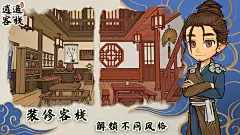 《逍遥客栈》TapTap评分8.4,889 人评价 - TapTap : 美食,模拟经营,国风