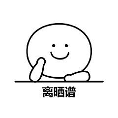 笑面人/笑面广东话 表情包~ 系列2