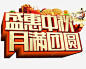 月满中秋 创意素材