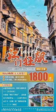 江门狂飙1日游海报-源文件-志设网-zs9.com