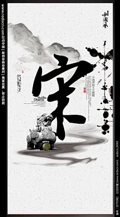 唐宋元明清之宋海报
