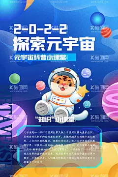 探索元宇宙科技海报科技海报背景  - 源文件下载【酷图网】探索元宇宙,元宇宙海报,元宇宙图片,元宇宙科技,科技海报,卡通老虎,探索世界,未来科技,VR科技,元宇宙科普,元宇宙知识,元宇宙讲座,元宇宙简介,科技海报背景,科技展板背景,元宇宙展板,元宇宙展架