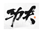 广告  书法 : 无