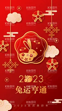 兔年  - 源文件下载【酷图网】兔年,2023兔年,大展鸿兔,钱兔似锦,2023年春节,2023兔年大吉,2023年,2023海报,2023背景,兔年大吉,兔年吉祥,兔年海报,兔年展板,元旦,兔年新春,新年,兔,金兔贺岁,云纹,祥云纹理,灯笼,金兔送福,卯兔迎春,金兔送财,兔年红包,喜庆,兔年促销,兔年素材,兔年装饰,拜大年,