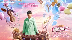 讨喜作品-《周游记2》海报