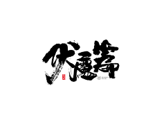 瀧ヾ采集到中国风/ 毛笔字