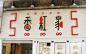#字体设计# 日本街头的字体设计欣赏！ ​​​​
