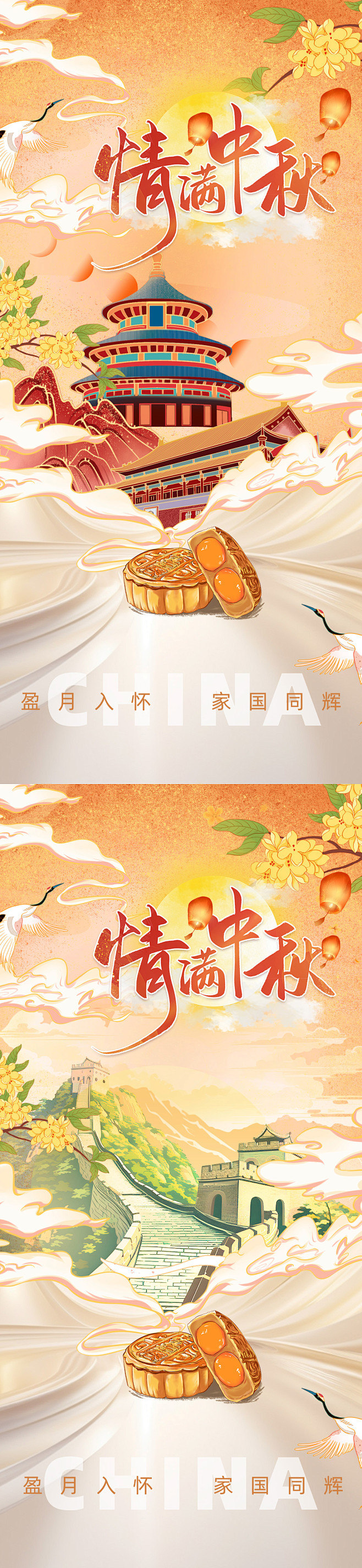 中秋国庆海报