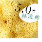 Liveflex/5.0吋/天然絲海綿/希臘產/潔面護膚洗澡沐浴/嬰兒用品