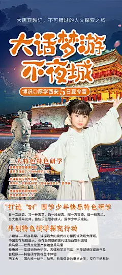 西安热点研学旅游海报-源文件分享-ywjfx.cn