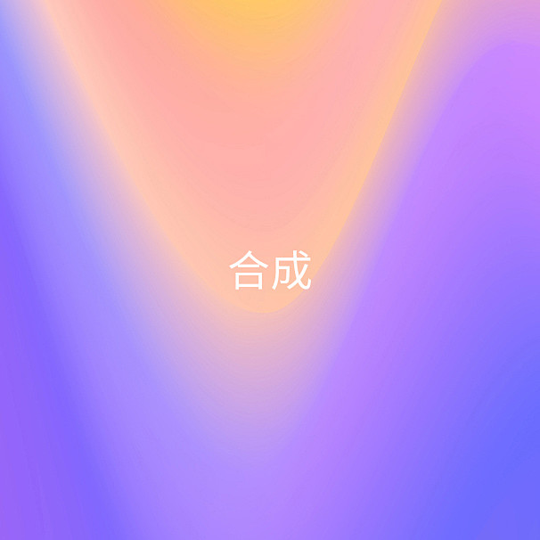 合成