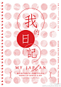 #iEye愛# 大家準備好猴子般的精神活力來迎接猴年了嗎？"我的日記"個展初一起休息三天，初四啟市。建議下午5點前參觀，一睹大自然的燈光效果。另外，我出版的第一本我的"日"記，精裝版已出售，書裡展示展覽所有展品及1980年至今在日本出差旅行的照片...祝大家恭喜發財，猴年"猴猴是道"，"猴猴得意"！