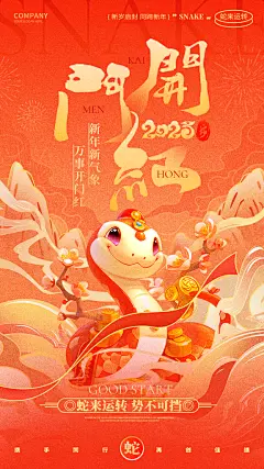 蛇年春节开工大吉海报