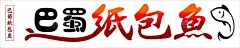 巴蜀纸包鱼  - 源文件下载【酷图网】门头,招牌,巴蜀纸包鱼,鱼宣传单,马尔斯绿单页,马尔斯绿,纸包鱼传单,巴蜀风味,餐馆传单,纸包鱼素材,矢量,手绘,纸包鱼,烤鱼,啤酒,雪花