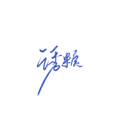 兮墨丶采集到素锦字素