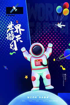 国际航天日节日海报插画
