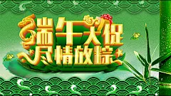 端午大促尽情放粽活动海报psd分层素材端午大促尽情放粽活动海报psd分层素材 端午节海报 端午节广告 端午节活动 端午节宣传 端午节吊旗 端午大促 尽情放粽 五角星 祥云 竹叶 礼物 浪花040bna2g3w2