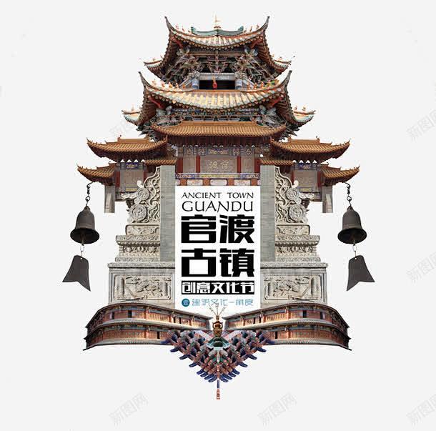 云南昆明官渡古镇创意文化节高清素材 云南印象 创意设计 古建筑 古镇 昆明官渡 元素 免抠png 设计图片 免费下载图片_云南素材图片素材-花瓣网