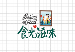 哎妈呀采集到哎妈呀的原创画板