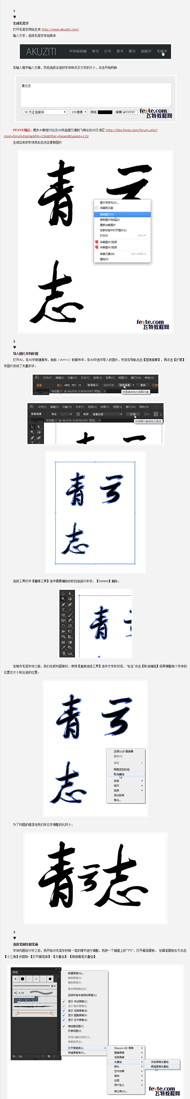 AI简单快速制作毛笔字体 - AI实例教...