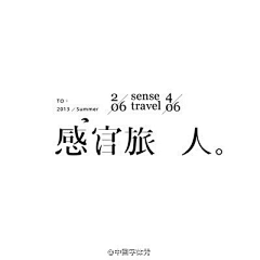 街南绿树采集到字体