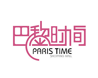 巴黎时间logo_晒标网