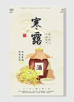 饮菊花酒露气寒冷将凝结也风俗美酒寒露海报