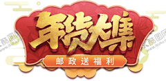 紫裂采集到免抠元素