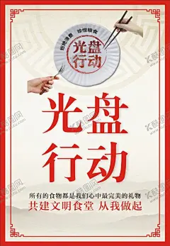 光盘行动 【酷图网】光盘行动,光盘行动海报,光盘用餐,餐饮文明,用餐文明,节约粮食,节约勤俭,餐饮浪费,粮食安全,勤俭败由奢,治理餐饮浪费,杜绝浪费,餐饮光盘行动,食堂光盘行动,学校食堂光盘,企业食堂光盘,饭店光盘,酒店光盘,校园食堂光盘,聚餐光盘,光盘,就餐文明,空盘行动,吃光,厉行节约,反对浪费,杜绝浪费海报