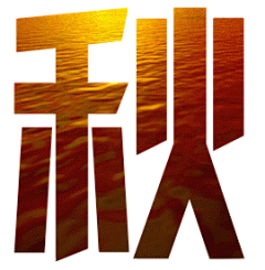 非主流艺术字之残阳如血表情包制作 艺术字